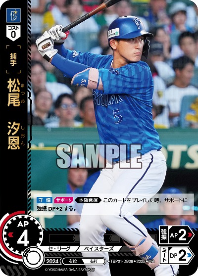 松尾 汐恩(横浜DeNAベイスターズ)(OR) 【TBP01-DB36OR】